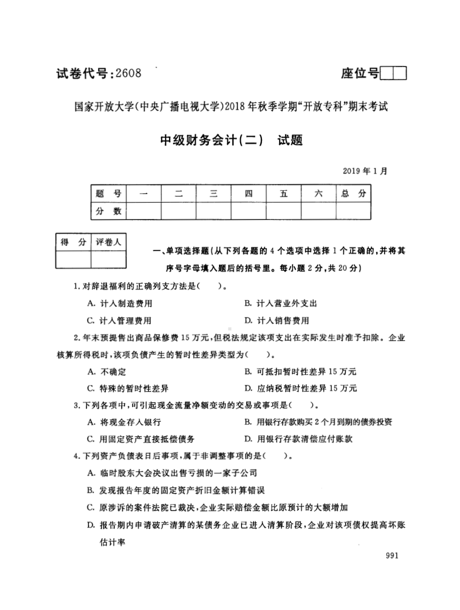 国开大学2019年01月2608《中级财务会计（二）》期末考试参考答案.pdf_第1页