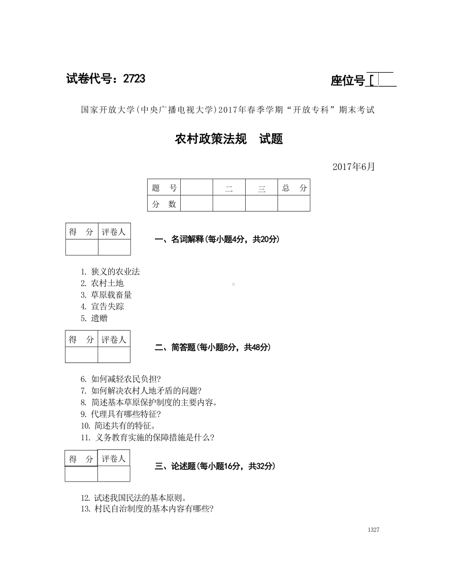 国开大学2017年07月2723《农村政策法规》期末考试参考答案.doc_第1页