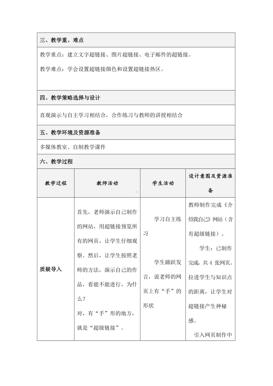 第七课《创建超链接和网页模板》教学设计（表格式）-2023新冀教版八年级全册《信息技术》.docx_第2页