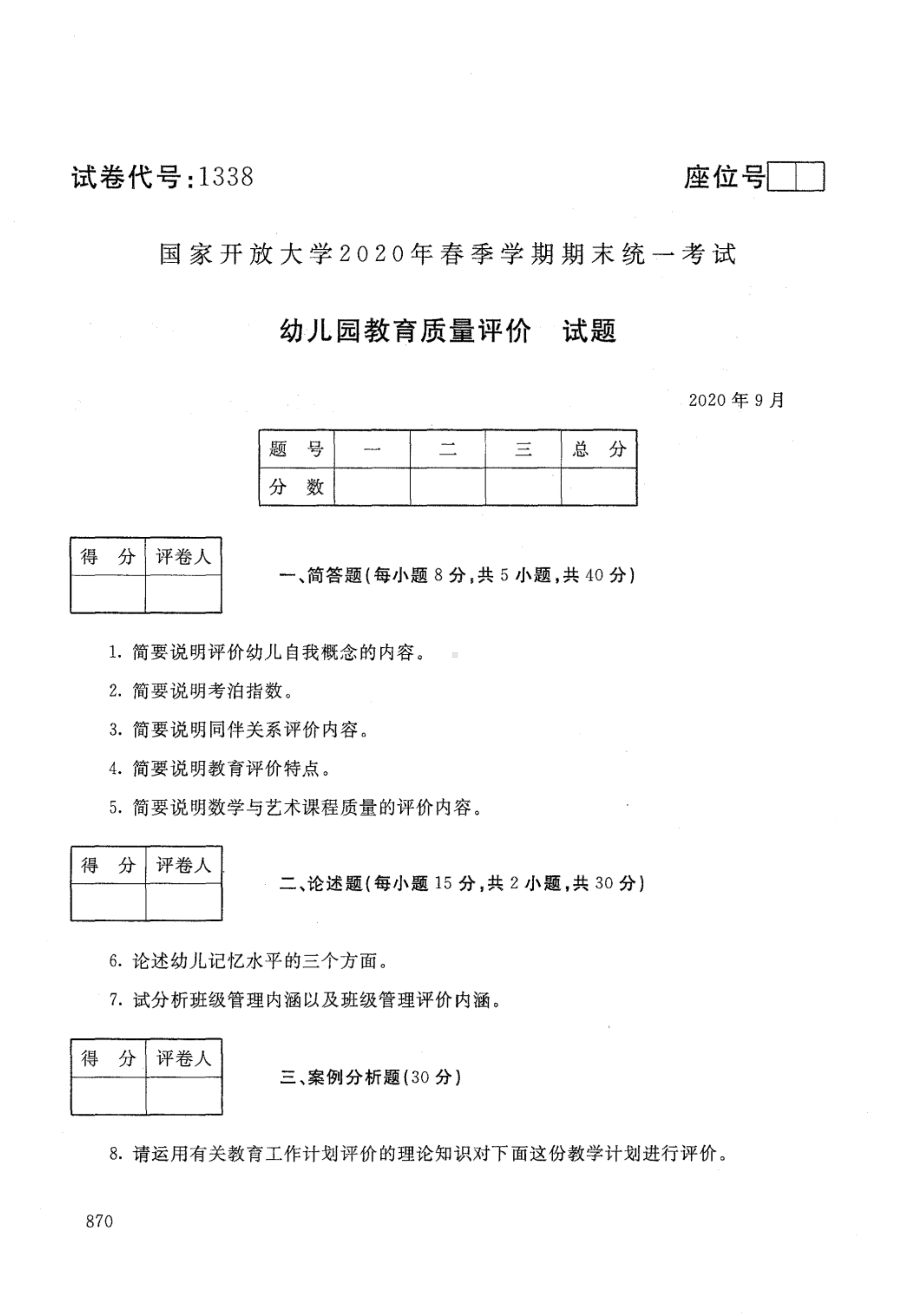 国开大学2020年09月1338《幼儿园教育质量评价》期末考试参考答案.pdf_第1页