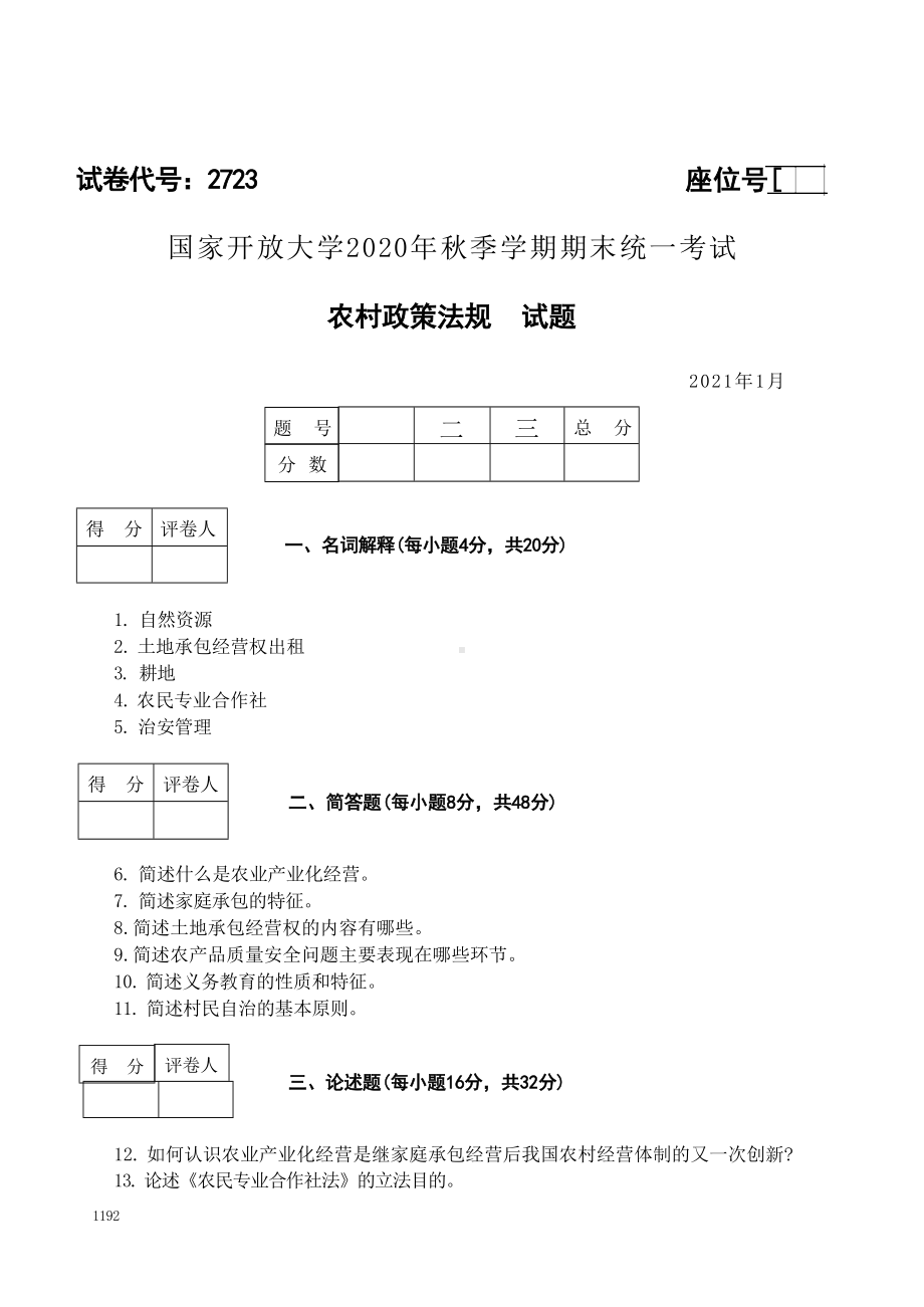 国开大学2021年01月2723《农村政策法规》期末考试参考答案.doc_第1页