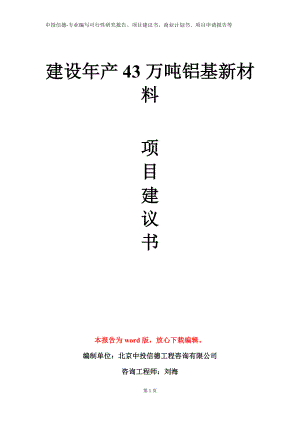 建设年产43万吨铝基新材料项目建议书写作模板.doc