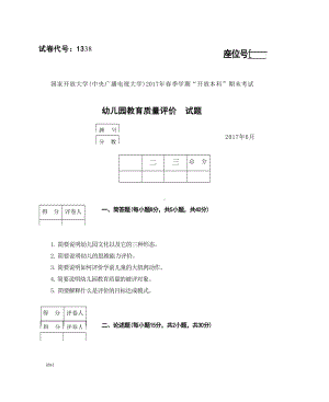 国开大学2017年07月1338《幼儿园教育质量评价》期末考试参考答案.docx