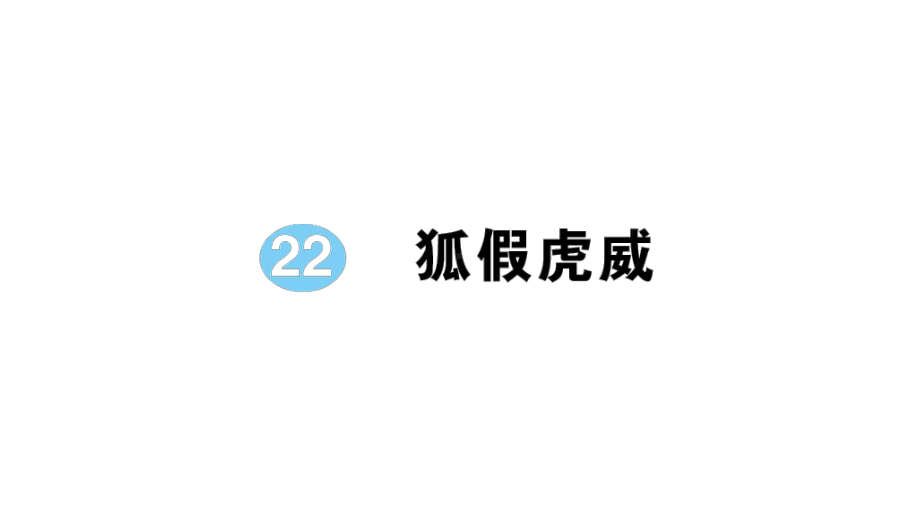 小学语文部编版二年级上册第22课《狐假虎威》作业课件（2023秋新课标版）.pptx_第1页