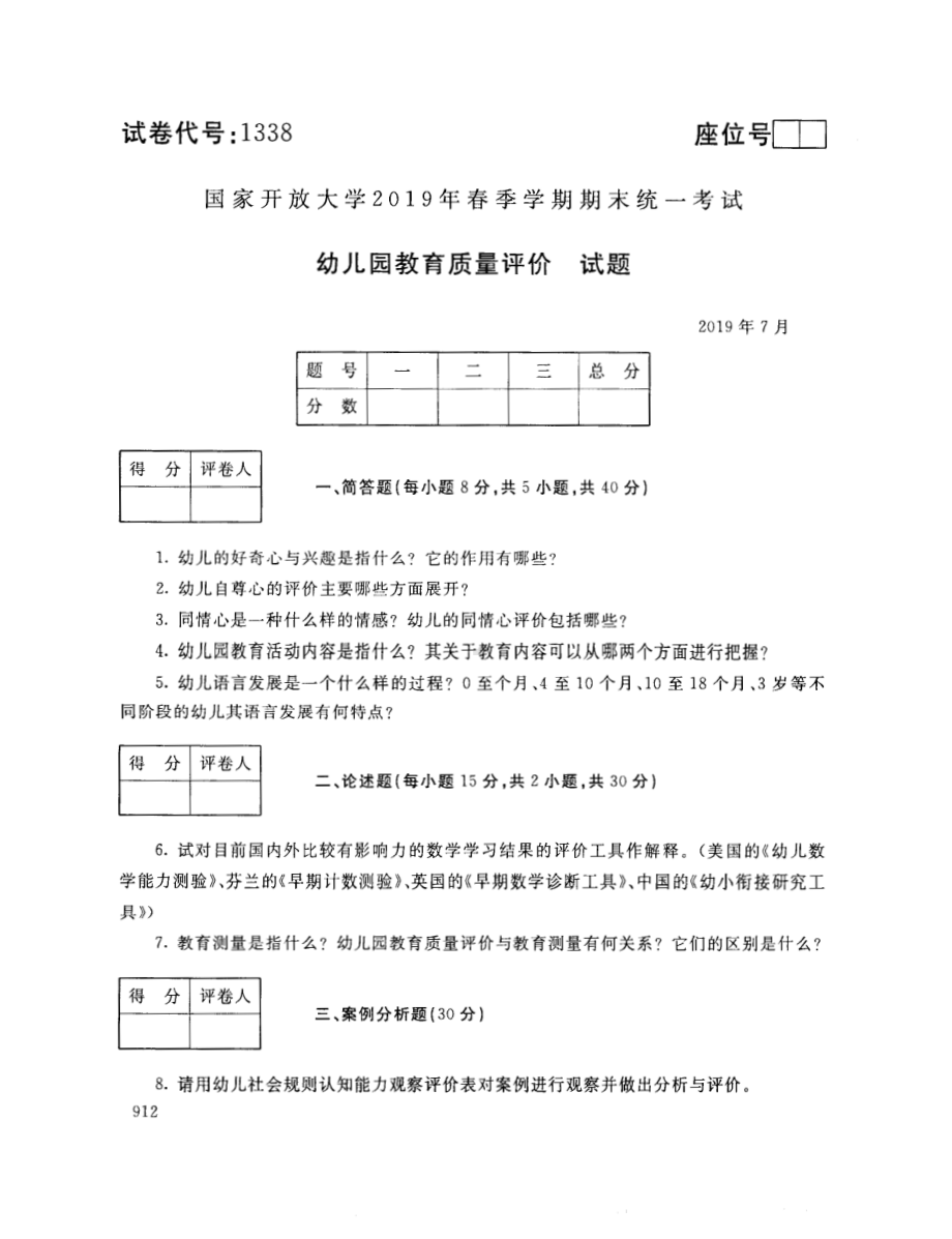 国开大学2019年07月1338《幼儿园教育质量评价》期末考试参考答案.pdf_第1页