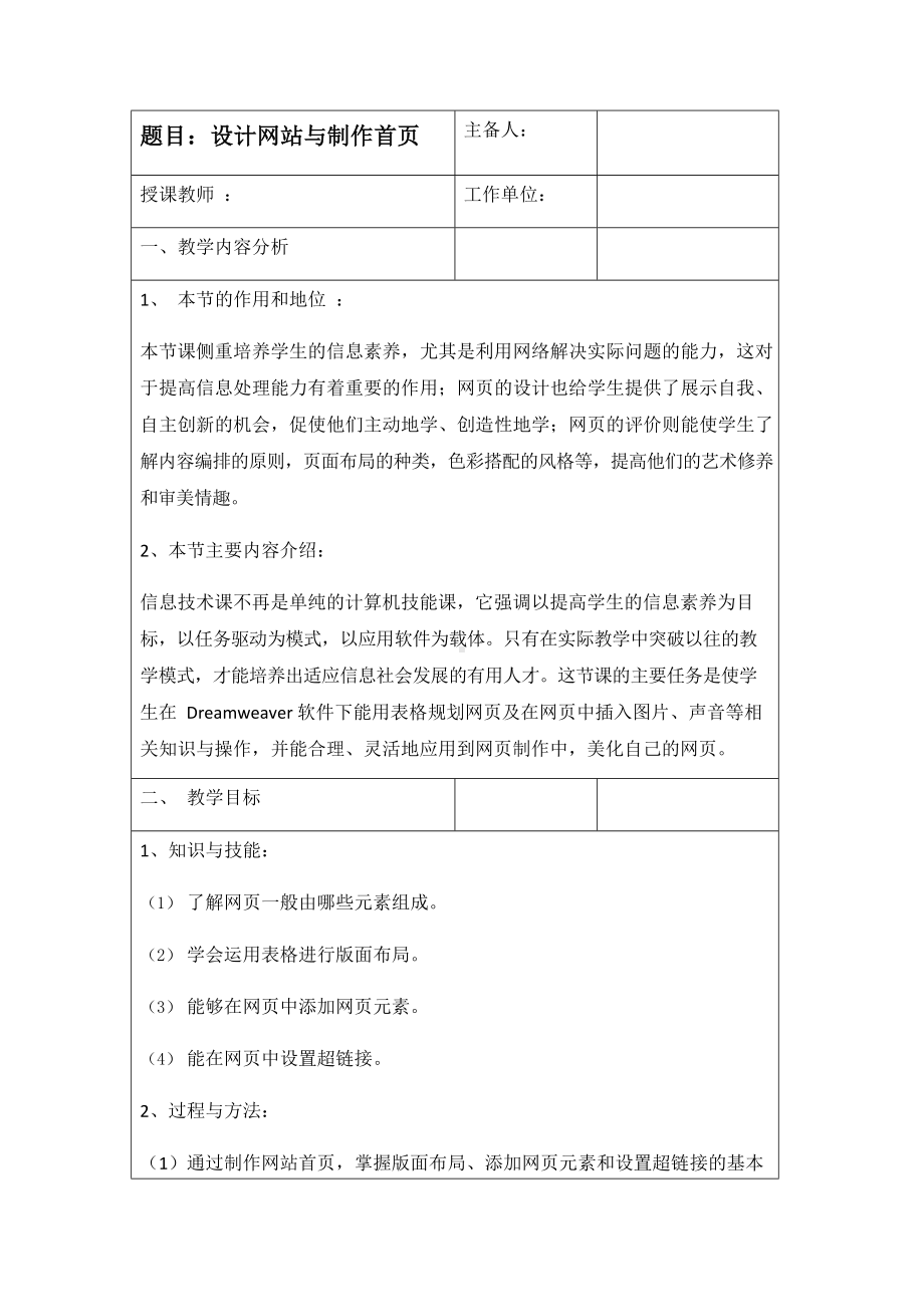 第六课《设计网站与制作首页》教学设计（表格式）-2023新冀教版八年级全册《信息技术》.docx_第1页