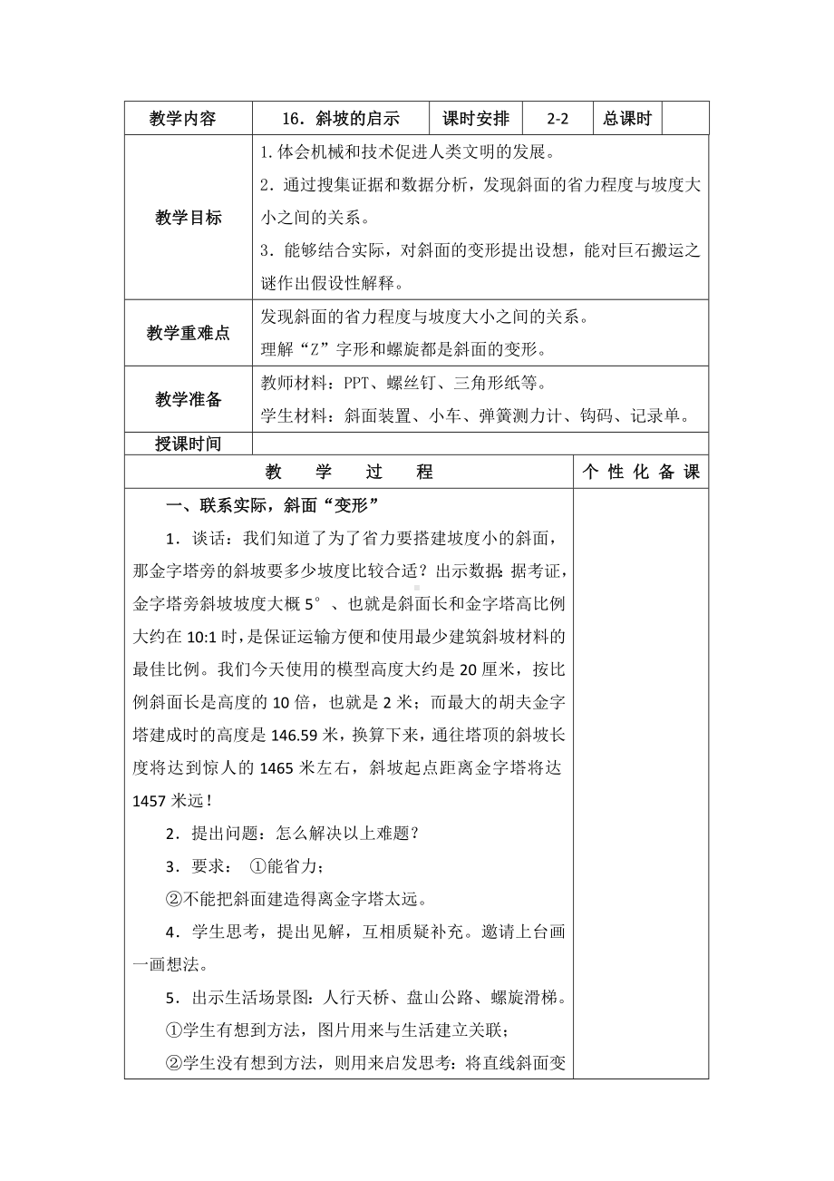 南京新苏教版五年级下册科学第16课《斜坡的启示》第2课时教案.docx_第1页