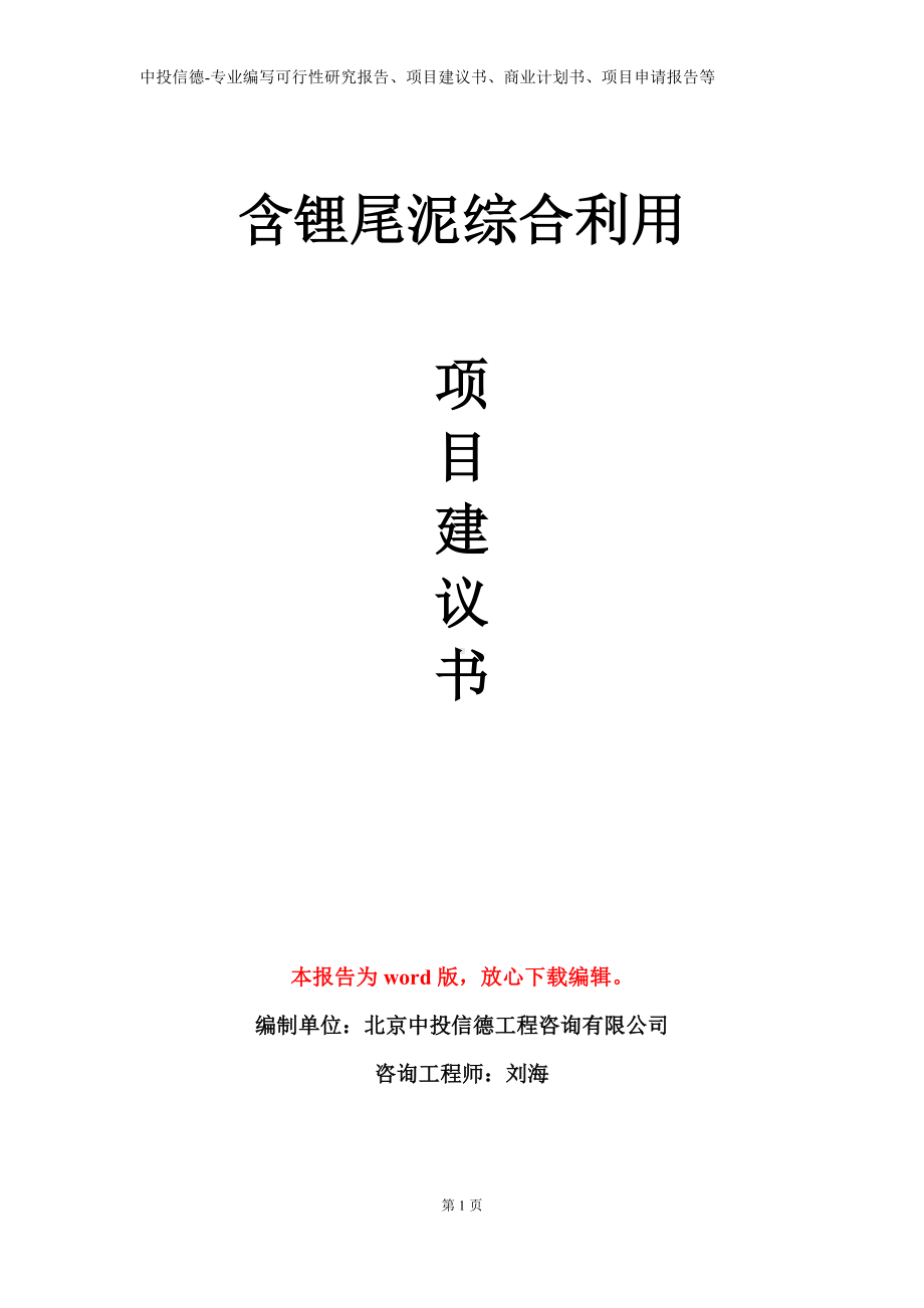 含锂尾泥综合利用项目建议书写作模板.doc_第1页