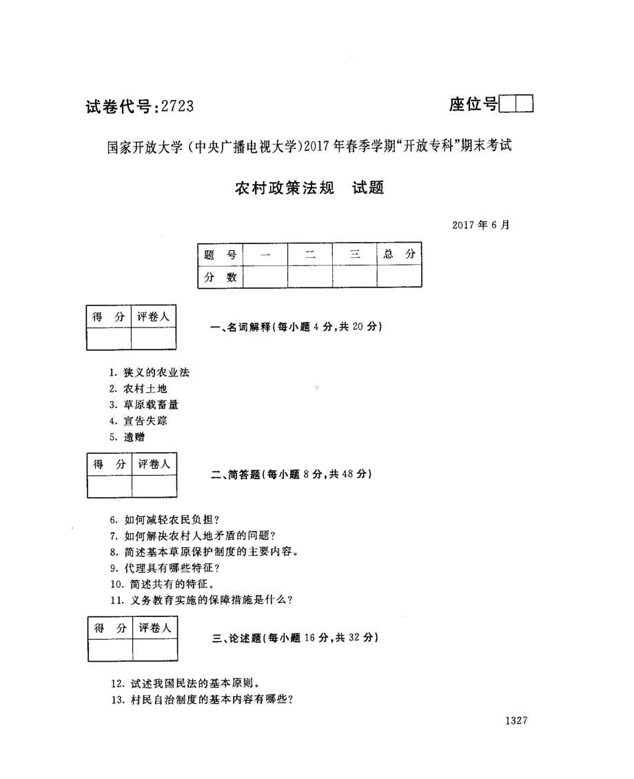 国开大学2017年07月2723《农村政策法规》期末考试参考答案.pdf_第1页