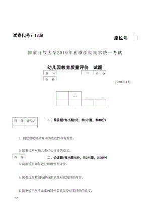 国开大学2020年01月1338《幼儿园教育质量评价》期末考试参考答案.docx