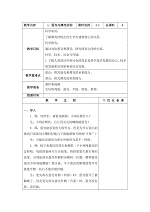 南京新苏教版五年级下册科学第6课《蛋壳与薄壳结构》第2课时教案.docx