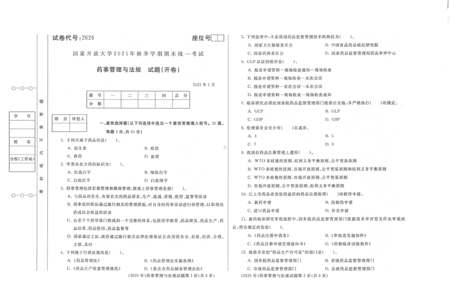 国开大学2022年01月2626《药事管理与法规》期末考试参考答案.pdf_第1页