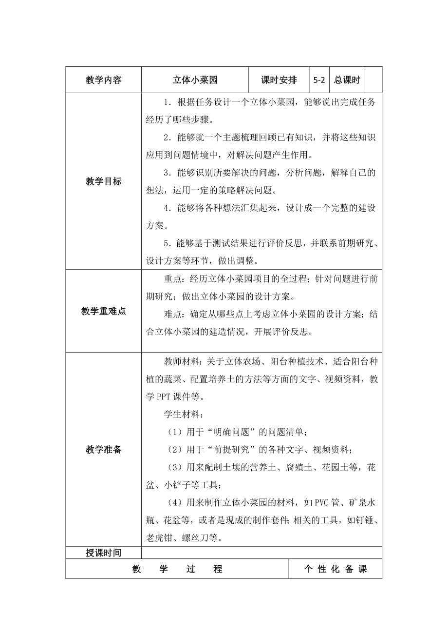 南京新苏教版五年级下册科学STEM学习《立体小菜园》第2课时教案.docx_第1页