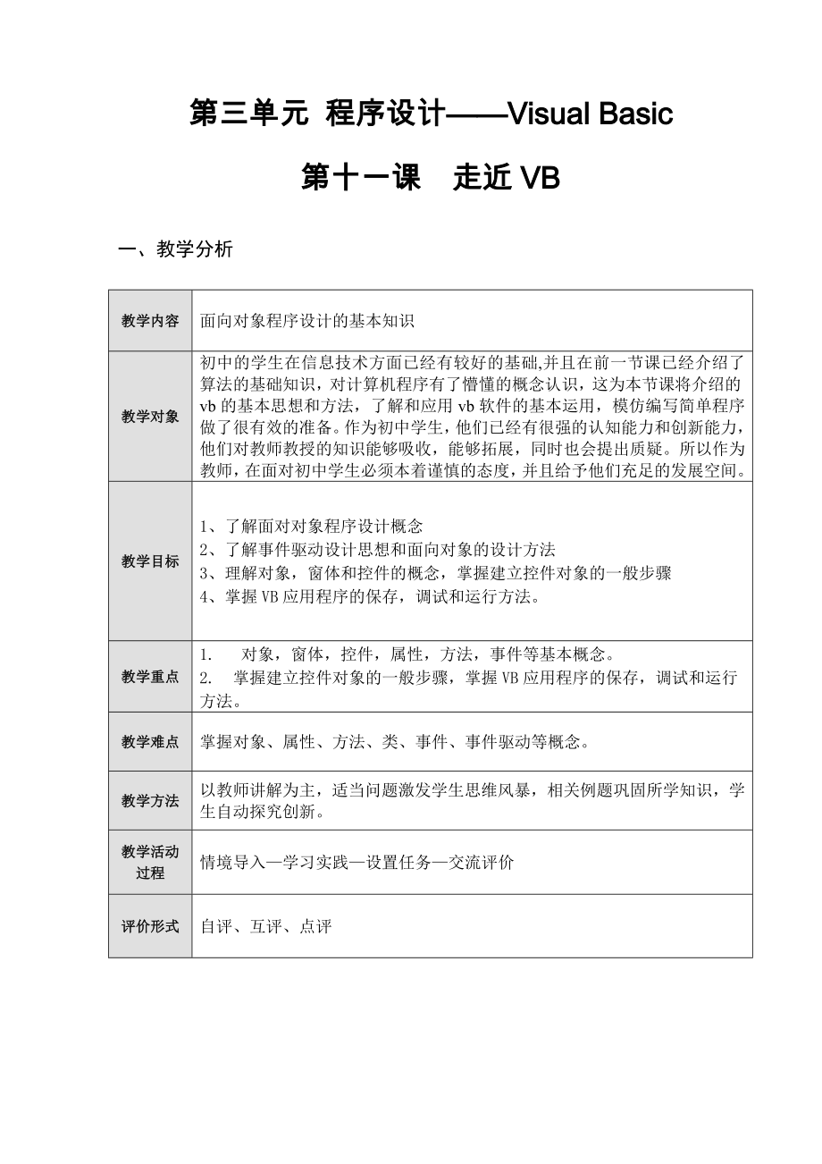 新冀教版八年级全册《信息技术》同步教案（全册打包）.rar