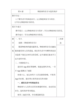 第4课 物联网的安全与隐私保护 教案-2023新浙摄影版（2020）六年级下册《信息技术》.docx