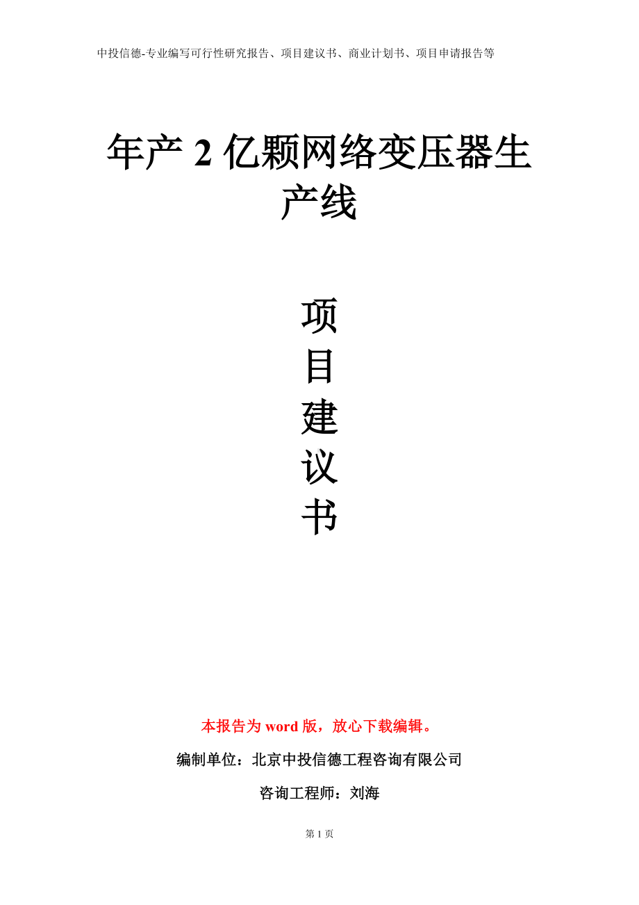 年产2亿颗网络变压器生产线项目建议书写作模板.doc_第1页