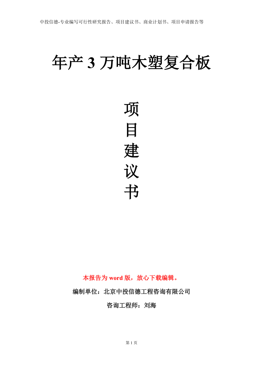 年产3万吨木塑复合板项目建议书写作模板.doc_第1页