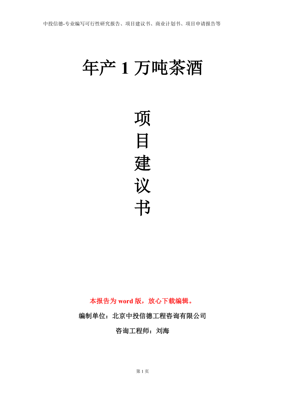 年产1万吨茶酒项目建议书写作模板.doc_第1页