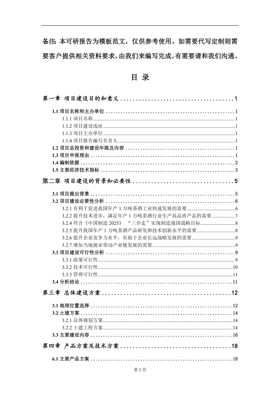 年产1万吨茶酒项目建议书写作模板.doc_第2页