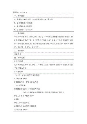 第二章第四节汉字输入教案-2023新河大版七年级全册《信息技术》.doc