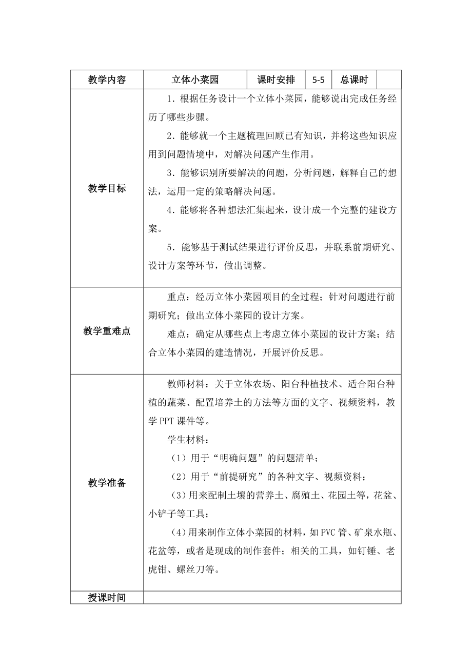 南京新苏教版五年级下册科学STEM学习《立体小菜园》第5课时教案.docx_第1页