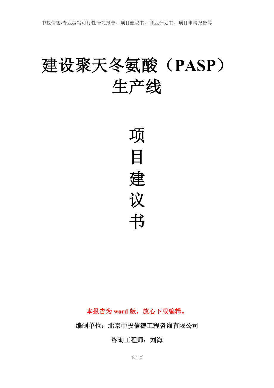 建设聚天冬氨酸（PASP）生产线项目建议书写作模板.doc_第1页