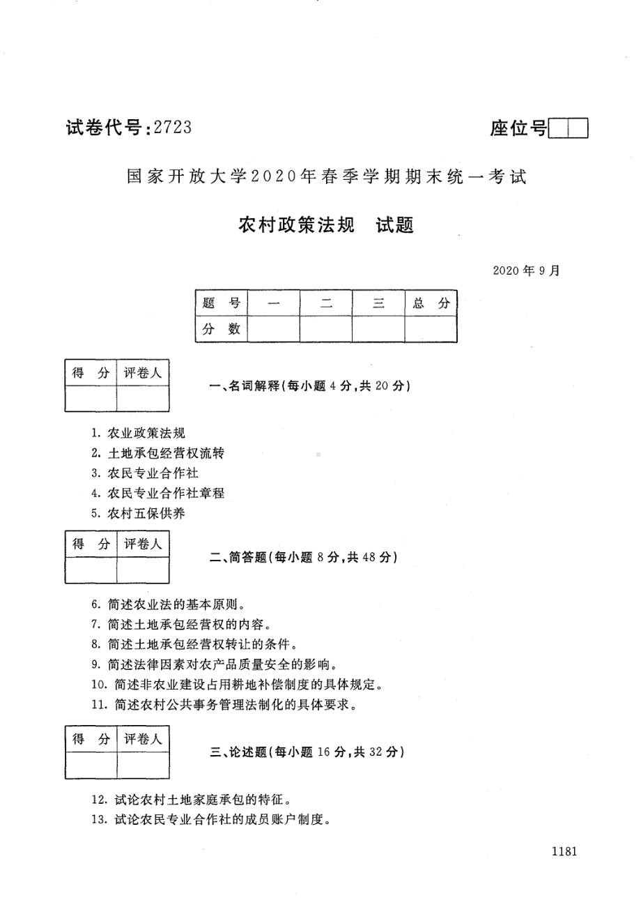 国开大学2020年09月2723《农村政策法规》期末考试参考答案.pdf_第1页