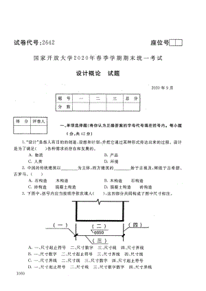 国开大学2020年09月2642《设计概论》期末考试参考答案.pdf