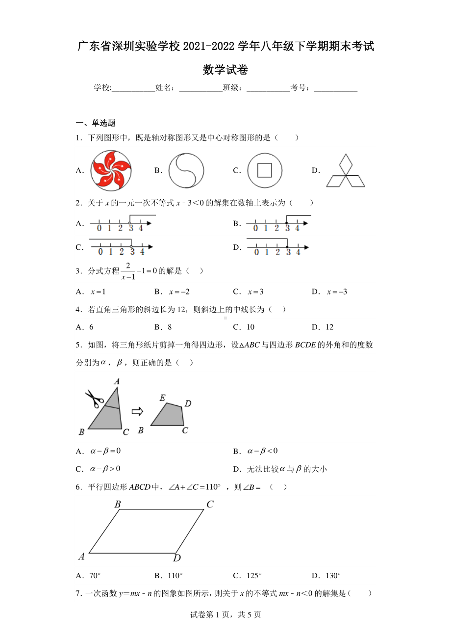 广东省深圳实验学校2021-2022学年八年级下学期期末考试数学试卷.pdf_第1页