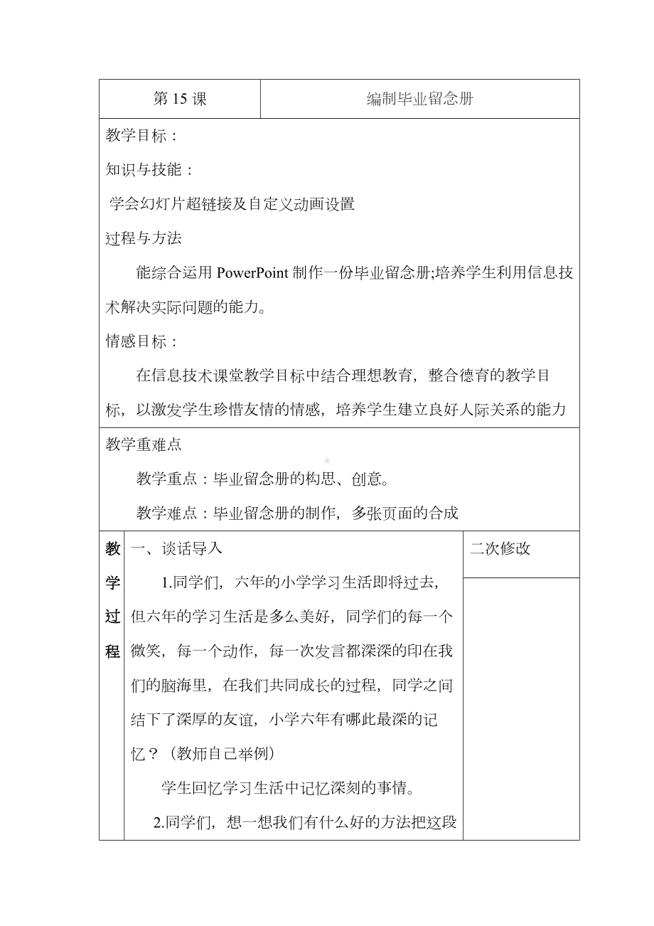 第15课 编制毕业留念册 教案-2023新浙摄影版（2020）六年级下册《信息技术》.docx_第1页