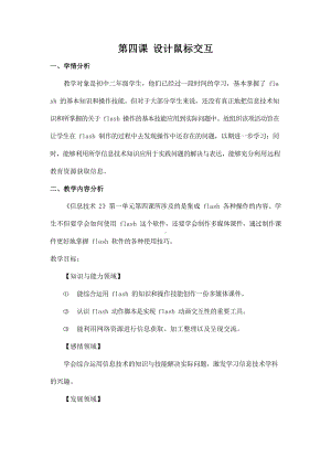 第四课《设计鼠标交互》教学设计-2023新冀教版八年级全册《信息技术》.docx