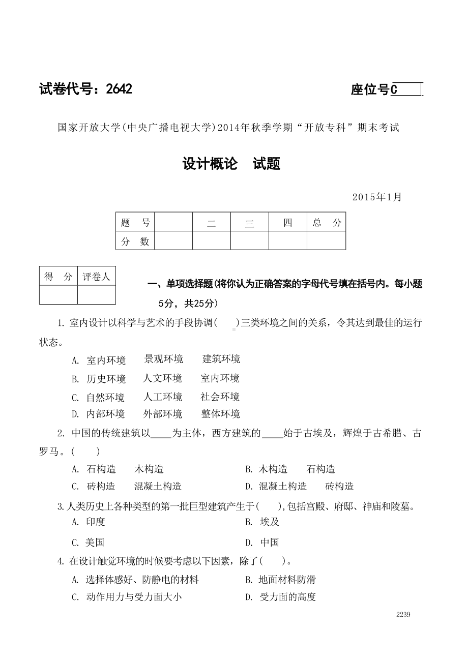 国开大学2015年01月2642《设计概论》期末考试参考答案.doc_第1页