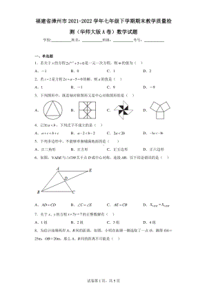 福建省漳州市2021-2022学年七年级下学期期末教学质量检测(华师大版A卷)数学试题.pdf