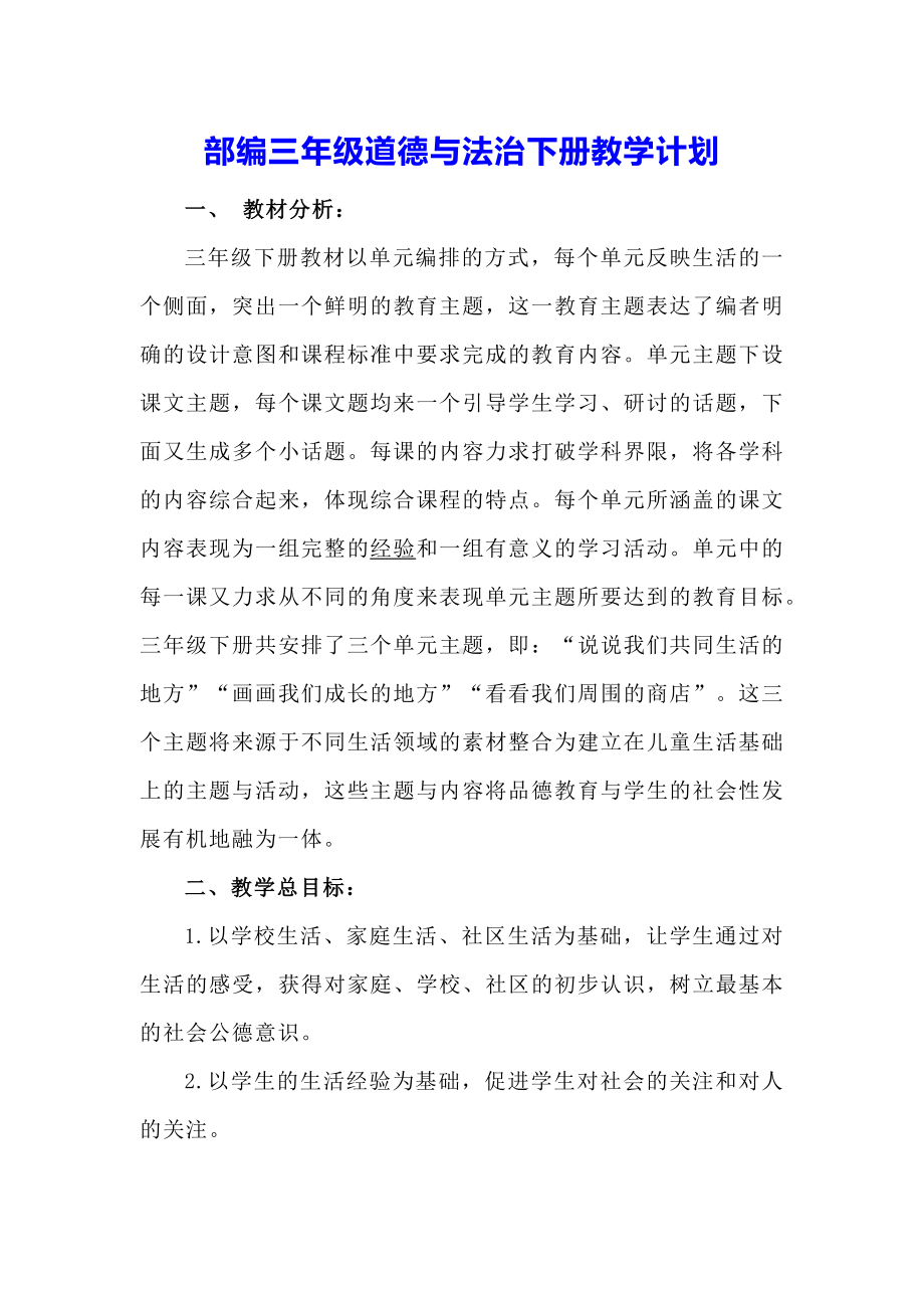 部编三年级道德与法治下册教学计划.docx_第1页