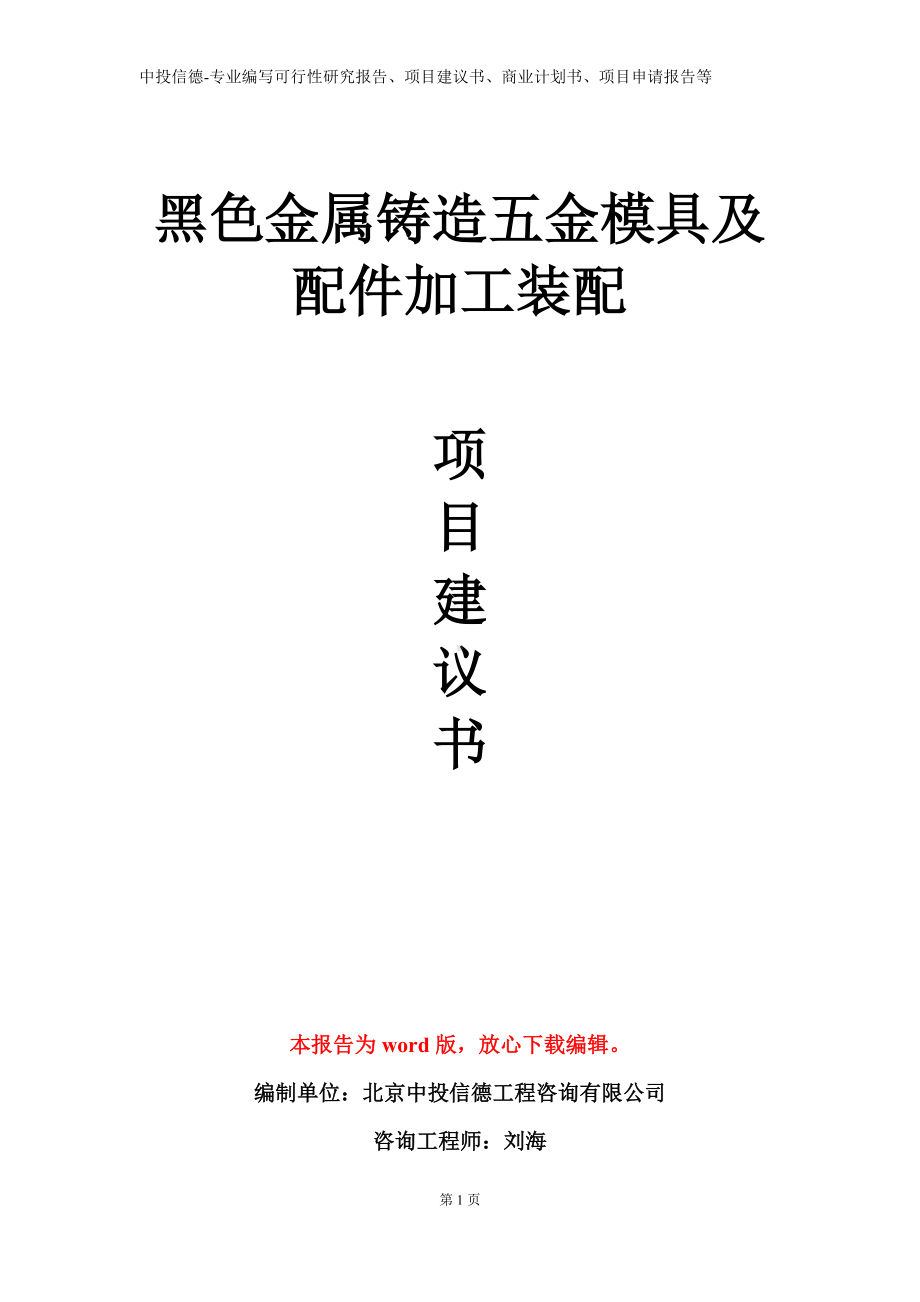 黑色金属铸造五金模具及配件加工装配项目建议书写作模板.doc_第1页