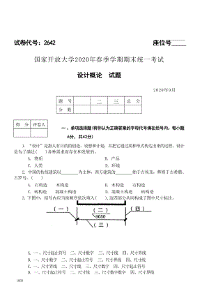 国开大学2020年09月2642《设计概论》期末考试参考答案.doc