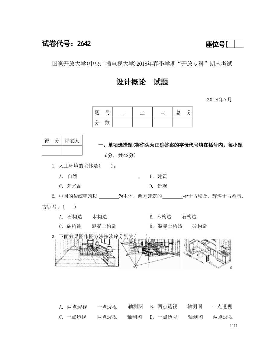 国开大学2018年07月2642《设计概论》期末考试参考答案.doc_第1页