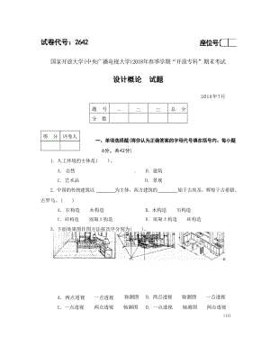 国开大学2018年07月2642《设计概论》期末考试参考答案.doc