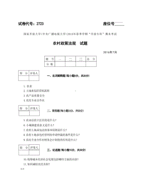 国开大学2016年07月2723《农村政策法规》期末考试参考答案.doc