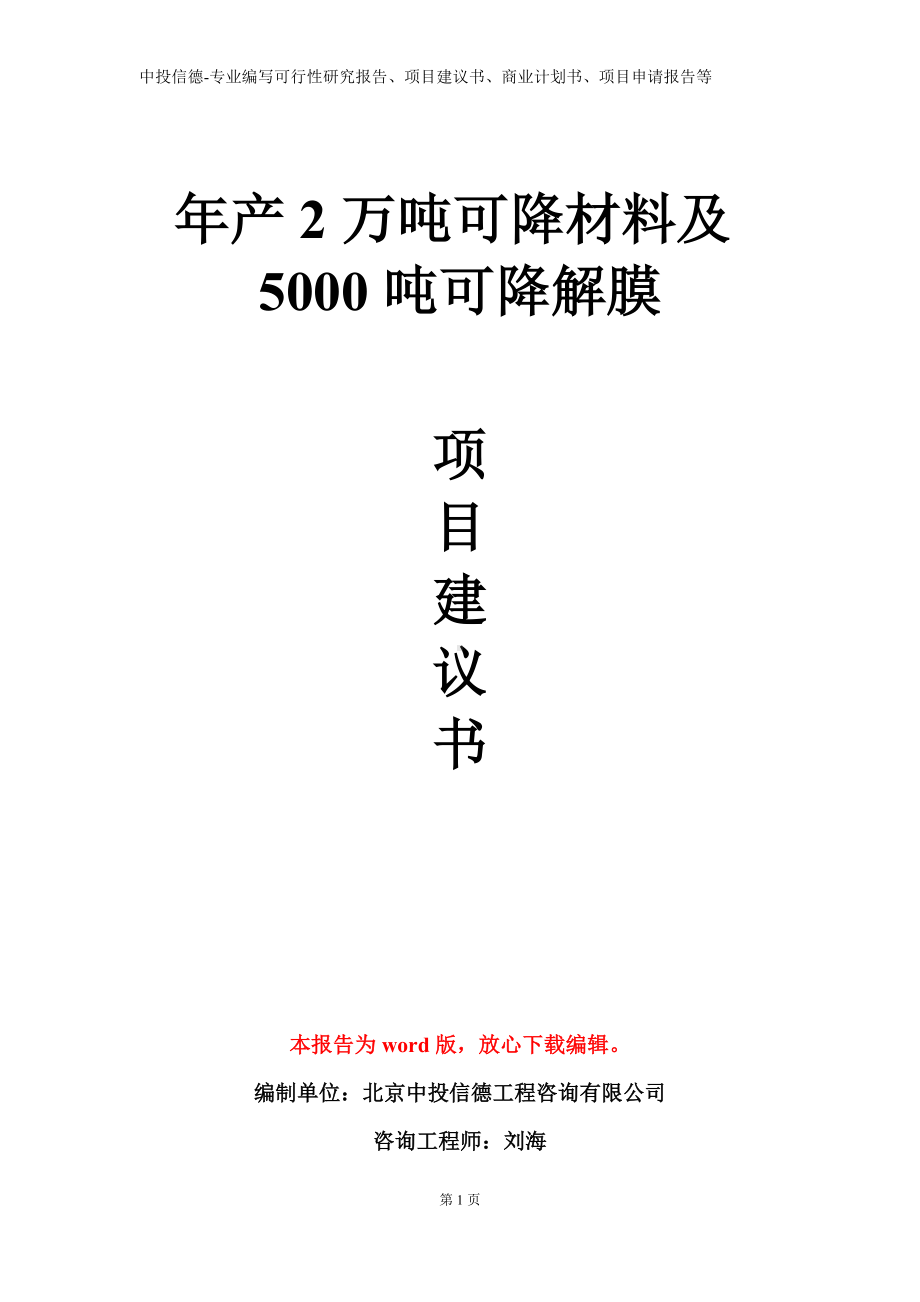 年产2万吨可降材料及5000吨可降解膜项目建议书写作模板.doc_第1页