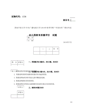 国开大学2016年07月1338《幼儿园教育质量评价》期末考试参考答案.docx