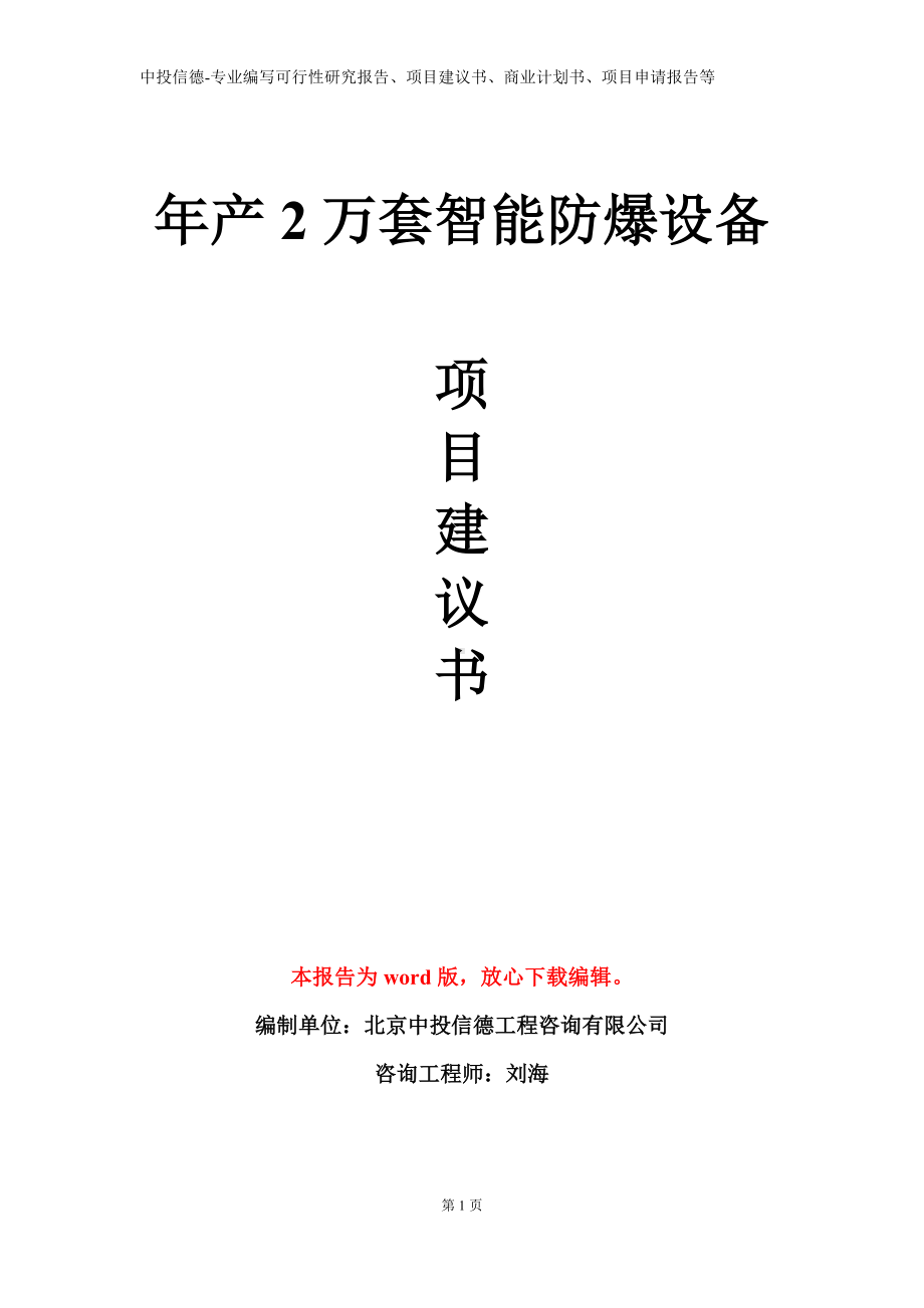 年产2万套智能防爆设备项目建议书写作模板.doc_第1页