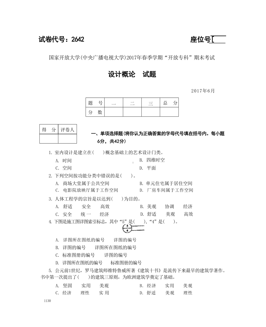 国开大学2017年07月2642《设计概论》期末考试参考答案.doc_第1页