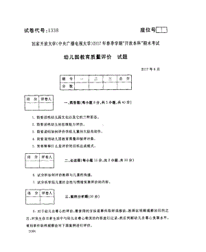 国开大学2017年07月1338《幼儿园教育质量评价》期末考试参考答案.pdf