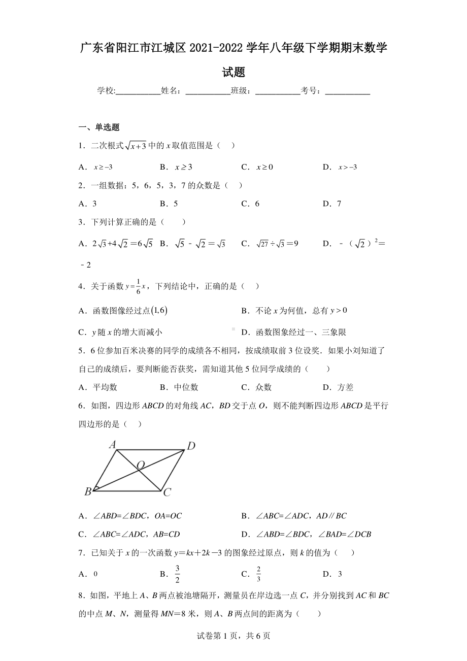 广东省阳江市江城区2021-2022学年八年级下学期期末数学试题.pdf_第1页