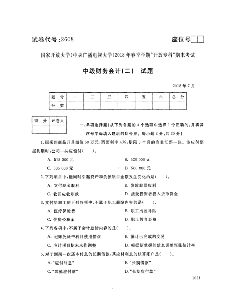 国开大学2018年07月2608《中级财务会计（二）》期末考试参考答案.pdf_第1页