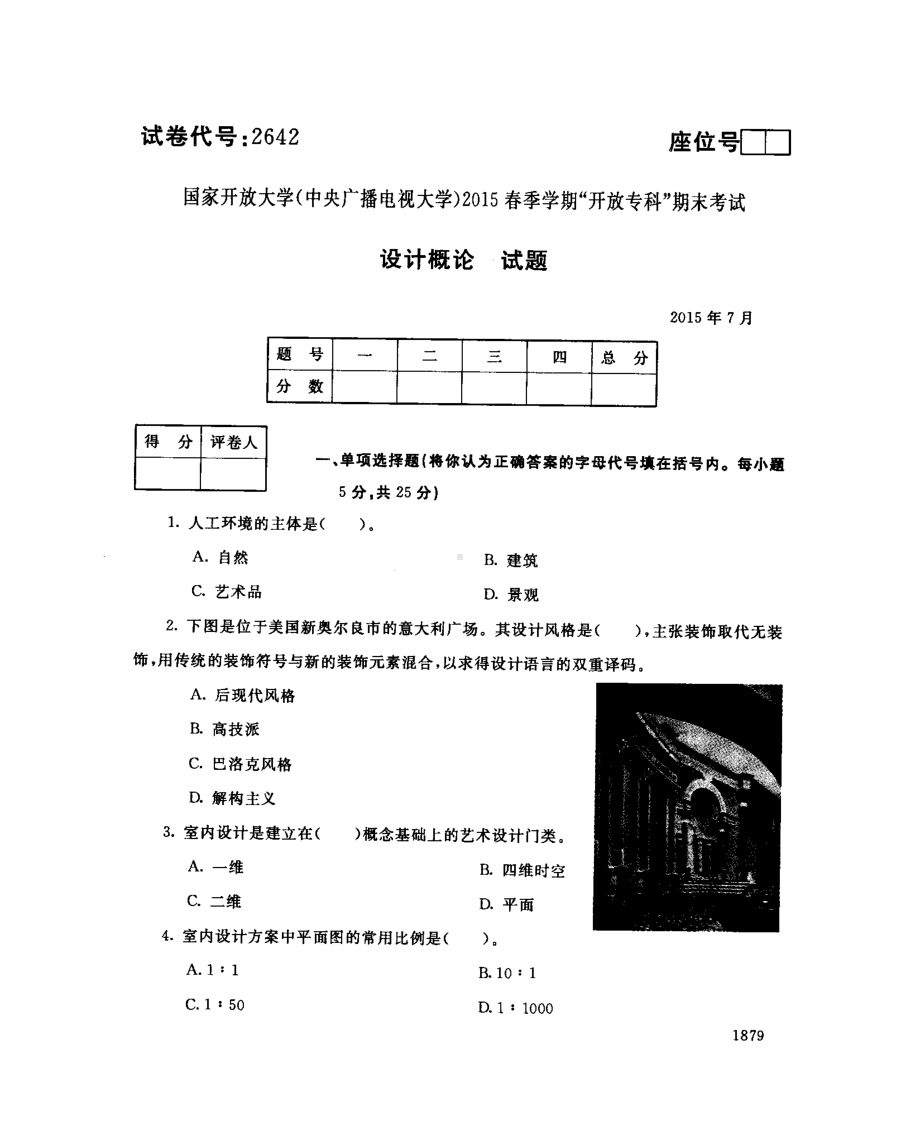 国开大学2015年07月2642《设计概论》期末考试参考答案.pdf_第1页