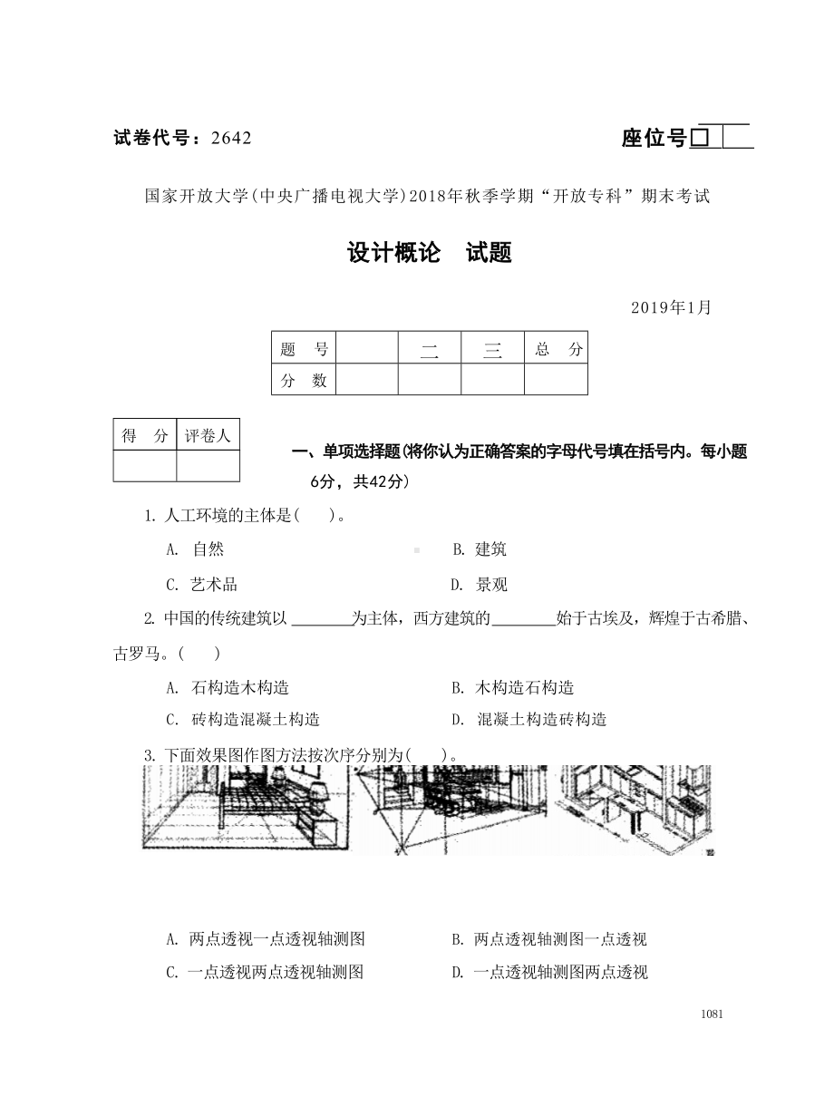 国开大学2019年01月2642《设计概论》期末考试参考答案.doc_第1页