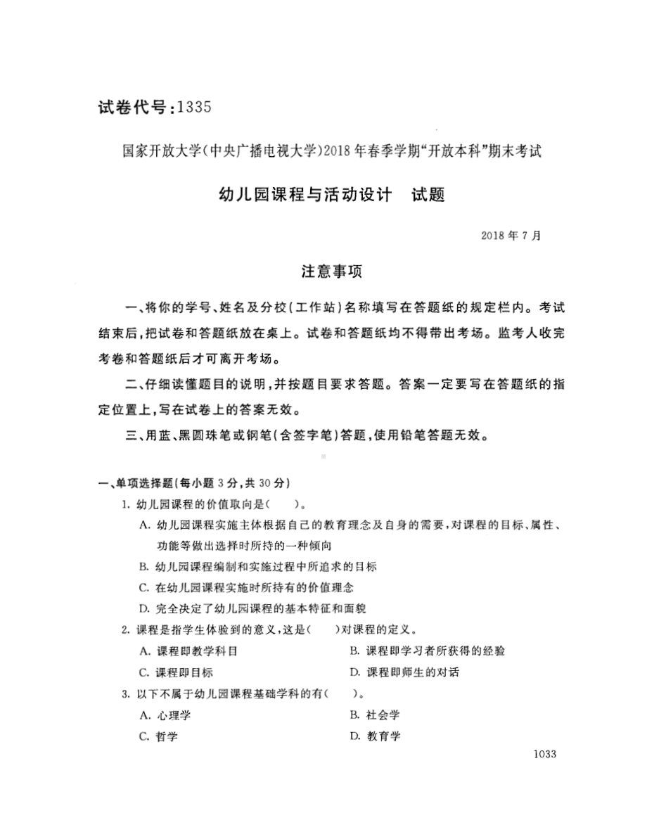 国开大学2018年07月1335《幼儿园课程与活动设计》期末考试参考答案.pdf_第1页