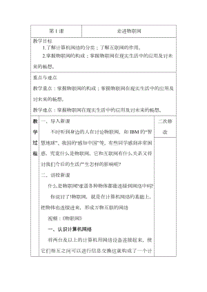 第1课 走进物联网 教案-2023新浙摄影版（2020）六年级下册《信息技术》.docx